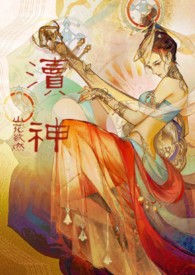 渎神:睡服神女攻略(仙侠1v1) 渎神:睡服神女攻略(仙侠1v1)