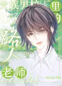 贵族男校里的路人老师 贵族男校里的路人老师
