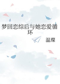 梦回恋综后与她恋爱循环