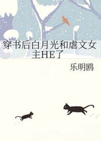 穿书后白月光和虐文女主HE了