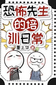 恐怖先生的培训日常[无限流]
