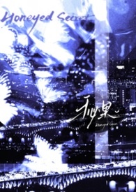 秘果（叔侄1V1）